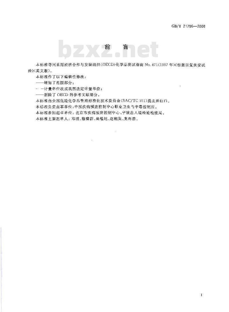 GB/T 21786-2008 化学品 细菌回复突变试验方法