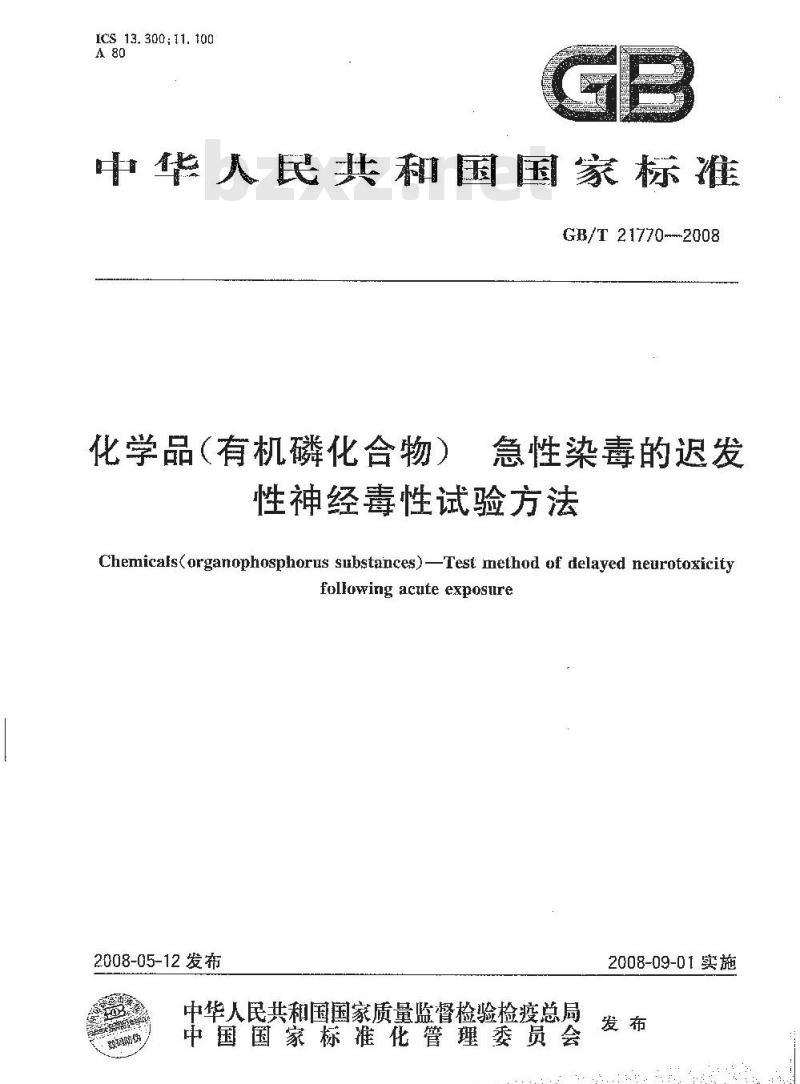 GB/T 21770-2008 化学品(有机磷化合物) 急性染毒的迟发性神经毒性试验方法