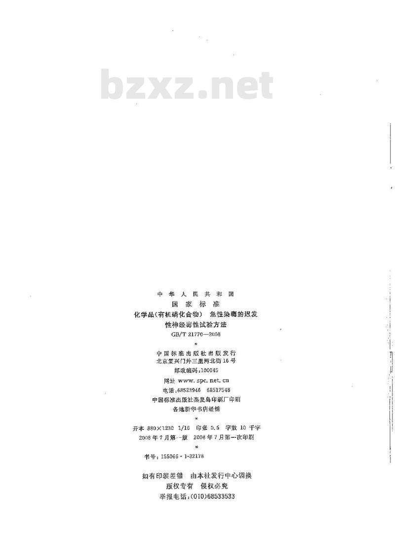 GB/T 21770-2008 化学品(有机磷化合物) 急性染毒的迟发性神经毒性试验方法