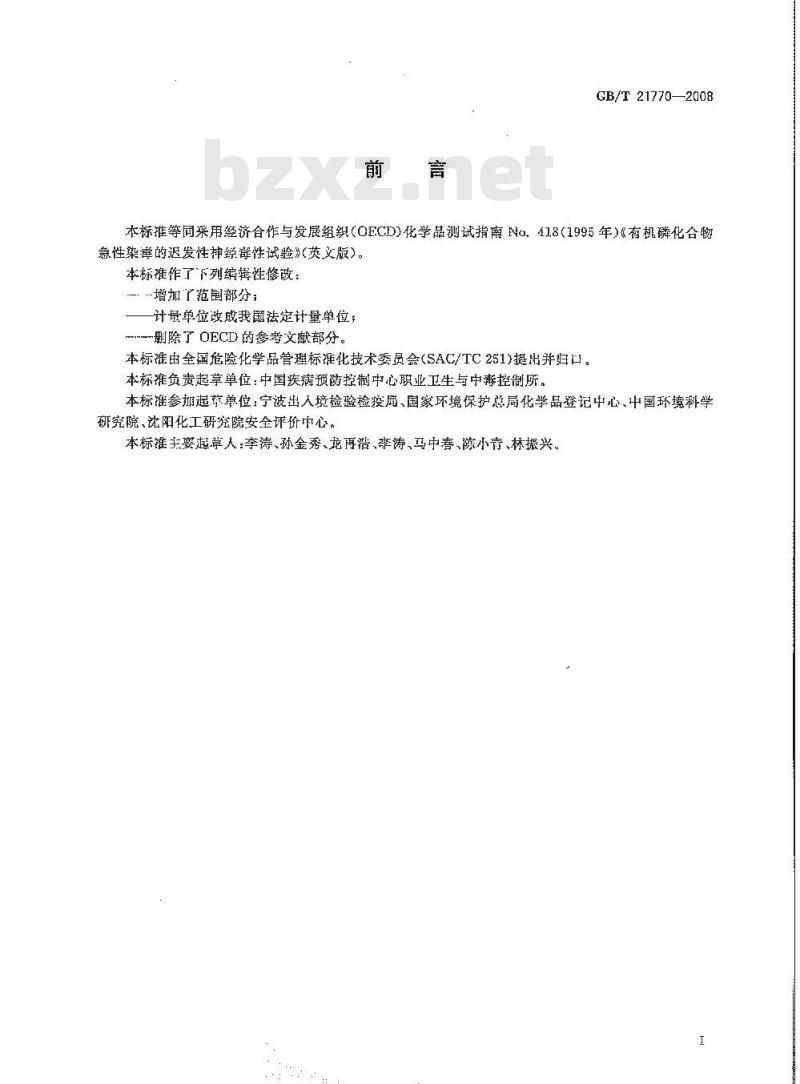 GB/T 21770-2008 化学品(有机磷化合物) 急性染毒的迟发性神经毒性试验方法