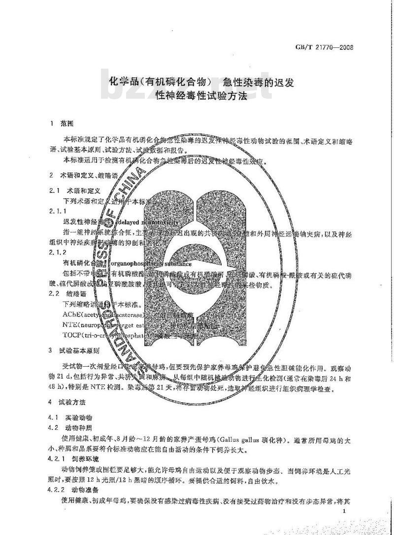 GB/T 21770-2008 化学品(有机磷化合物) 急性染毒的迟发性神经毒性试验方法