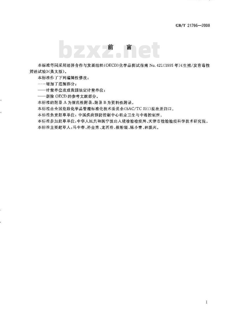 GB/T 21766-2008 化学品 生殖/发育毒性筛选试验方法
