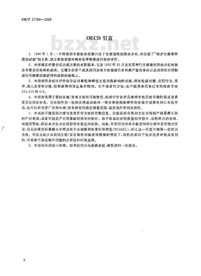 GB/T 21766-2008 化学品 生殖/发育毒性筛选试验方法