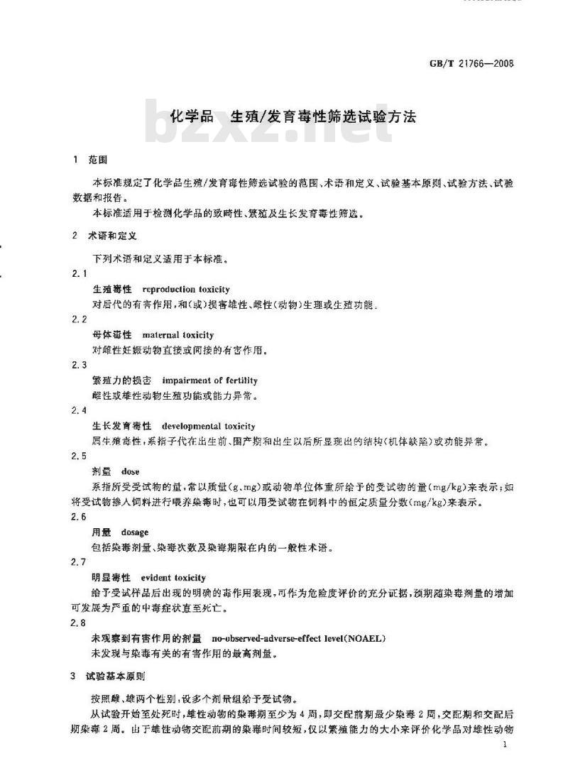 GB/T 21766-2008 化学品 生殖/发育毒性筛选试验方法