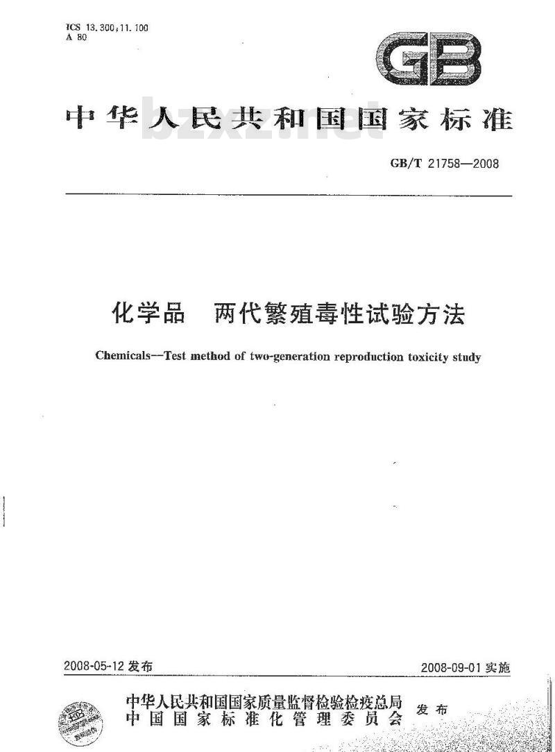 GB/T 21758-2008 化学品 两代繁殖毒性试验方法