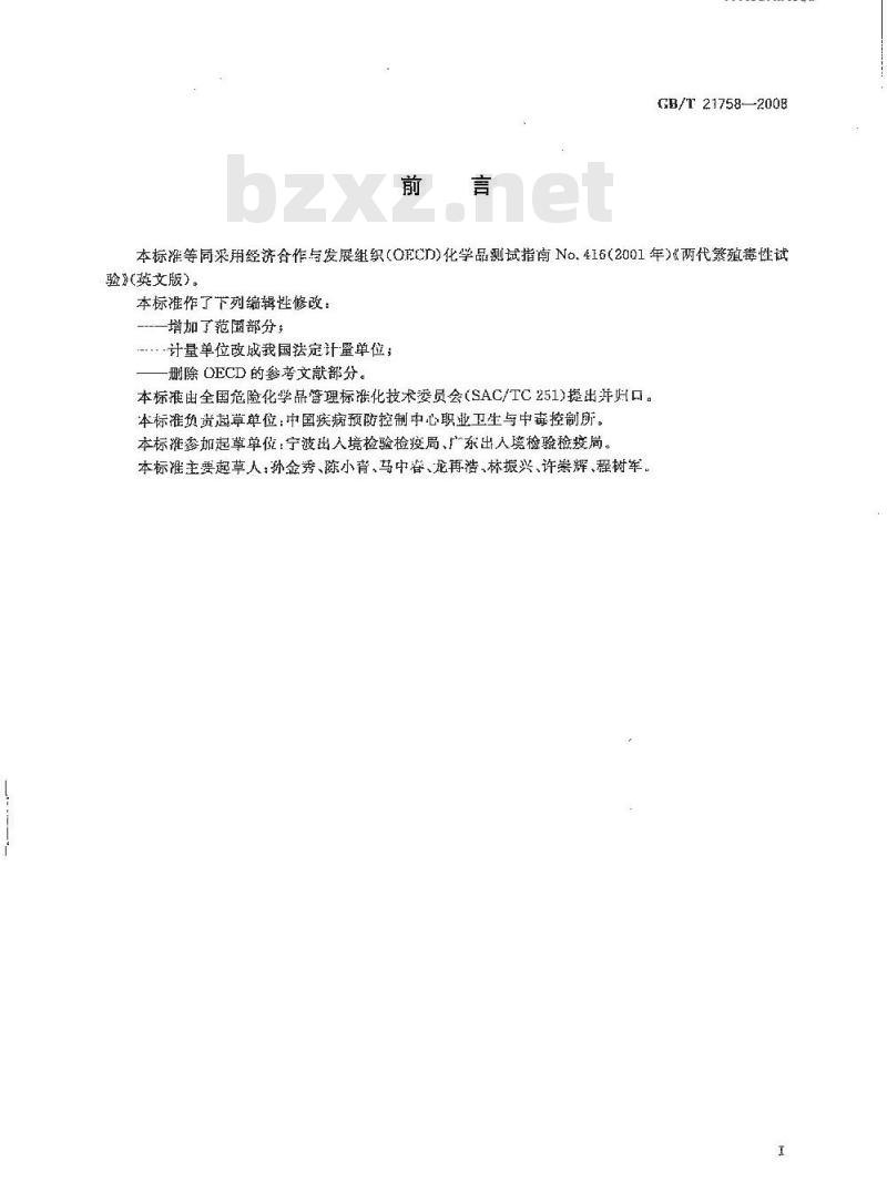 GB/T 21758-2008 化学品 两代繁殖毒性试验方法