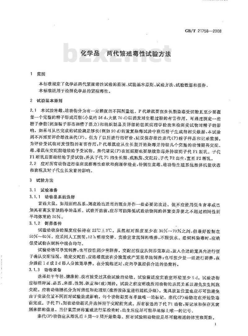 GB/T 21758-2008 化学品 两代繁殖毒性试验方法