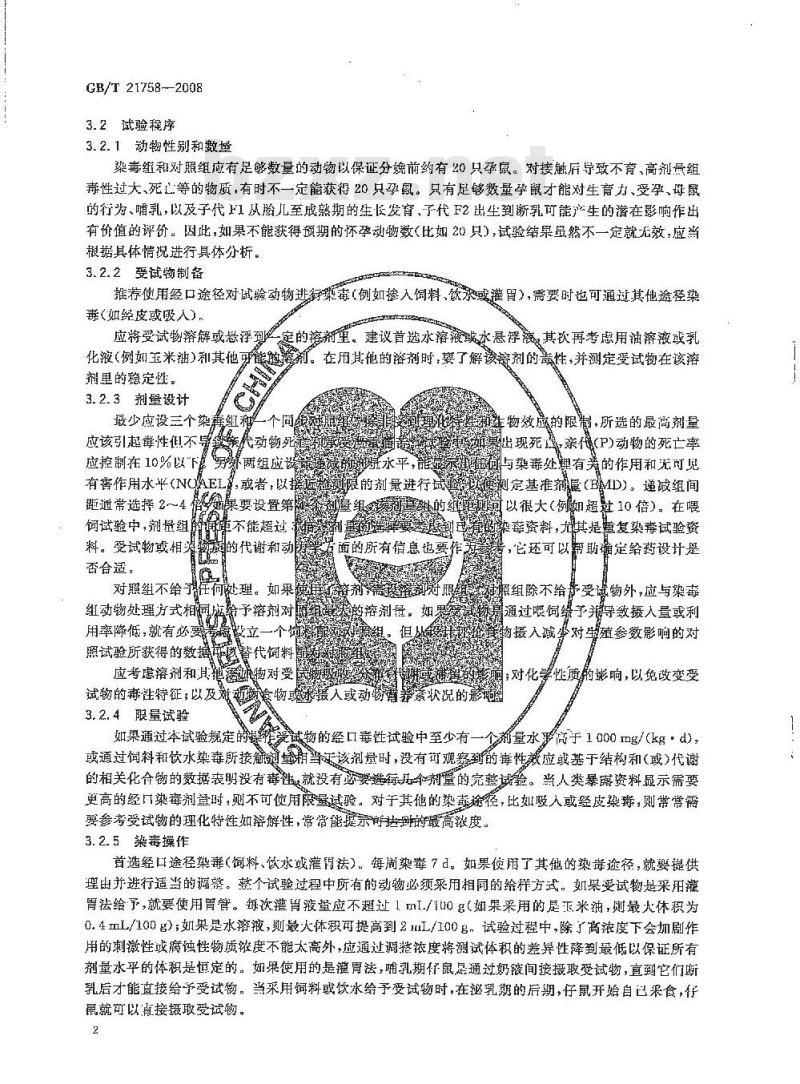 GB/T 21758-2008 化学品 两代繁殖毒性试验方法