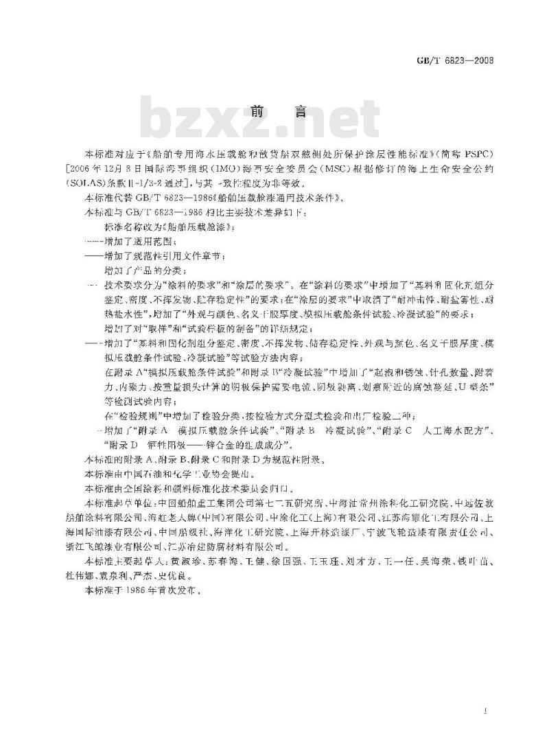 GB/T 6823-2008 船舶压载舱漆