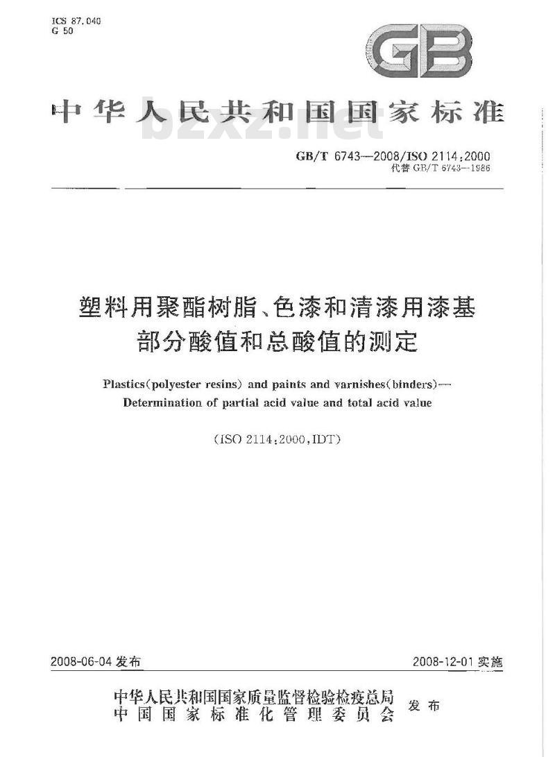 GB/T 6743-2008 塑料用聚酯树脂、色漆和清漆用漆基 部分酸值和总酸值的测定