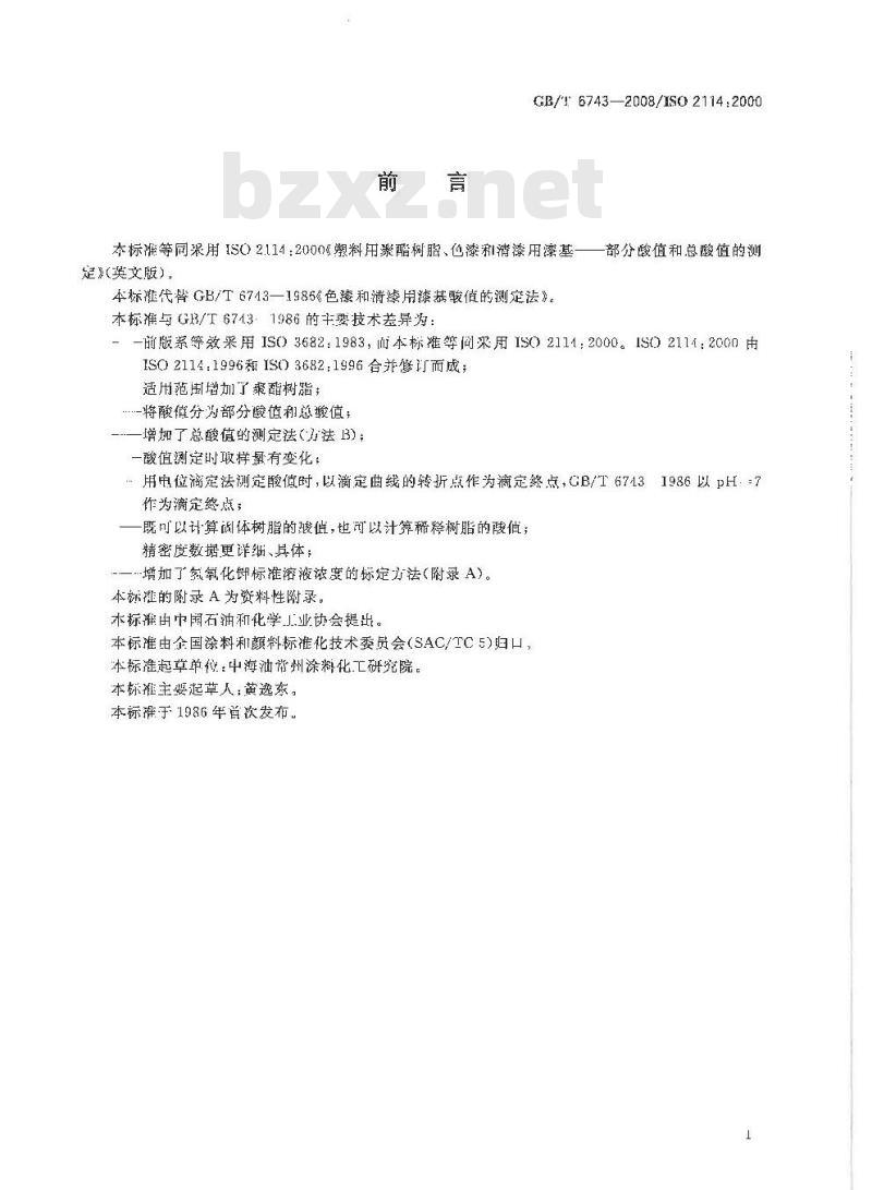 GB/T 6743-2008 塑料用聚酯树脂、色漆和清漆用漆基 部分酸值和总酸值的测定