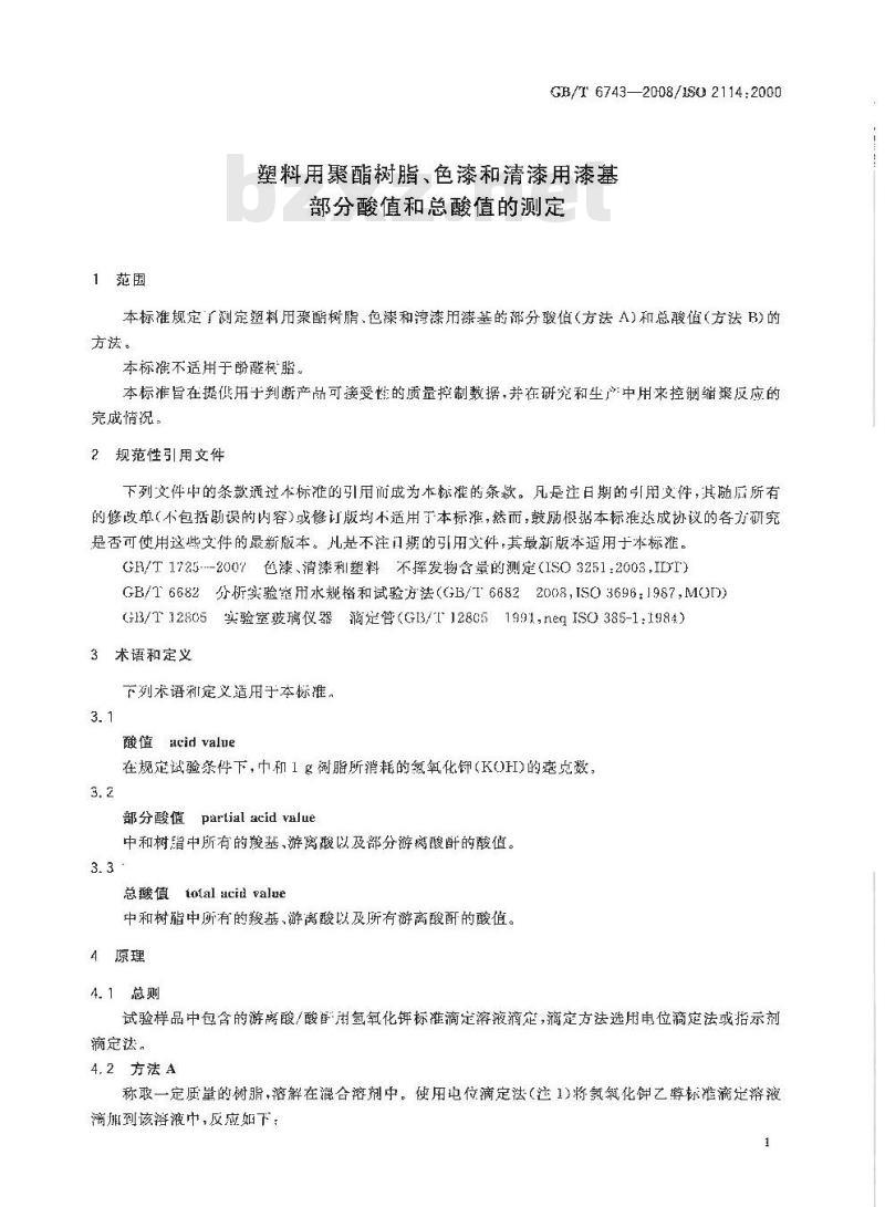 GB/T 6743-2008 塑料用聚酯树脂、色漆和清漆用漆基 部分酸值和总酸值的测定