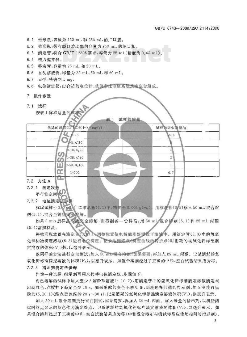 GB/T 6743-2008 塑料用聚酯树脂、色漆和清漆用漆基 部分酸值和总酸值的测定