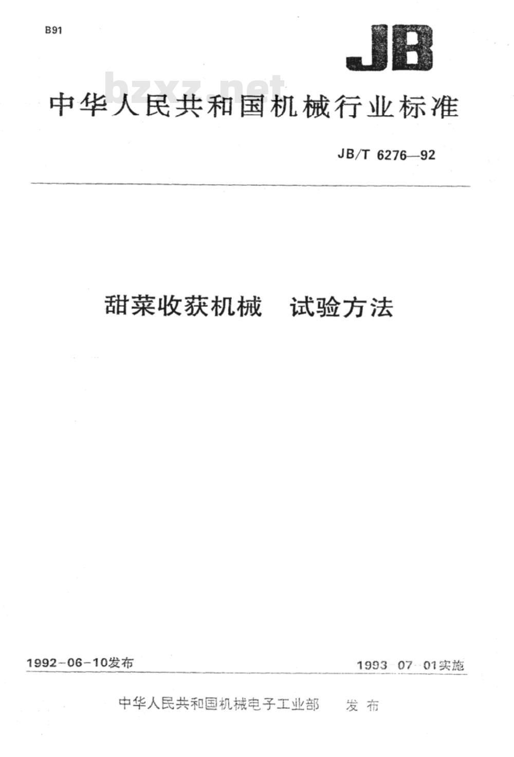 JB/T 6276-1992 甜菜收获机械 试验方法