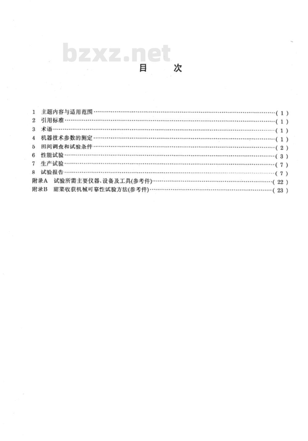 JB/T 6276-1992 甜菜收获机械 试验方法