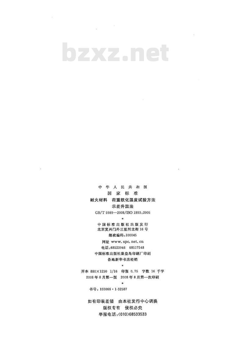 GB/T 5989-2008 耐火材料 荷重软化温度试验方法 示差升温法