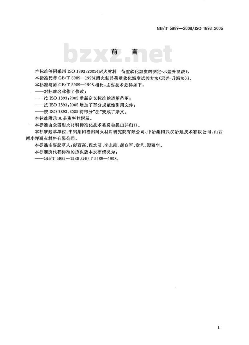GB/T 5989-2008 耐火材料 荷重软化温度试验方法 示差升温法