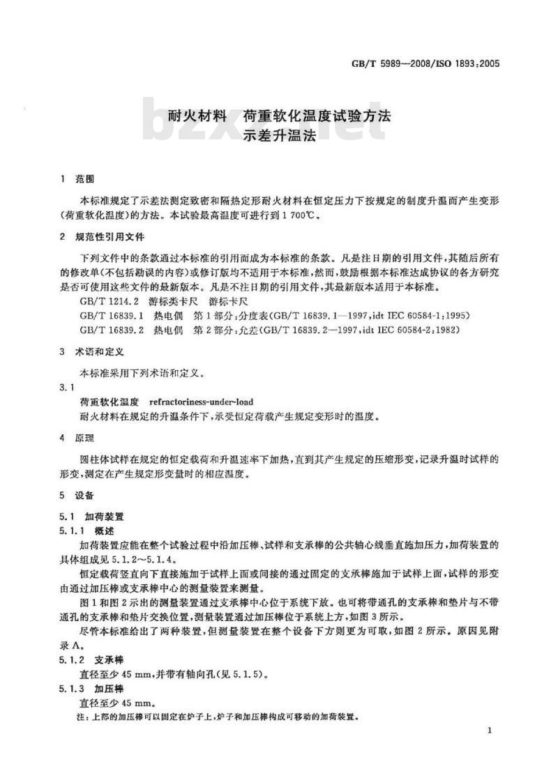 GB/T 5989-2008 耐火材料 荷重软化温度试验方法 示差升温法