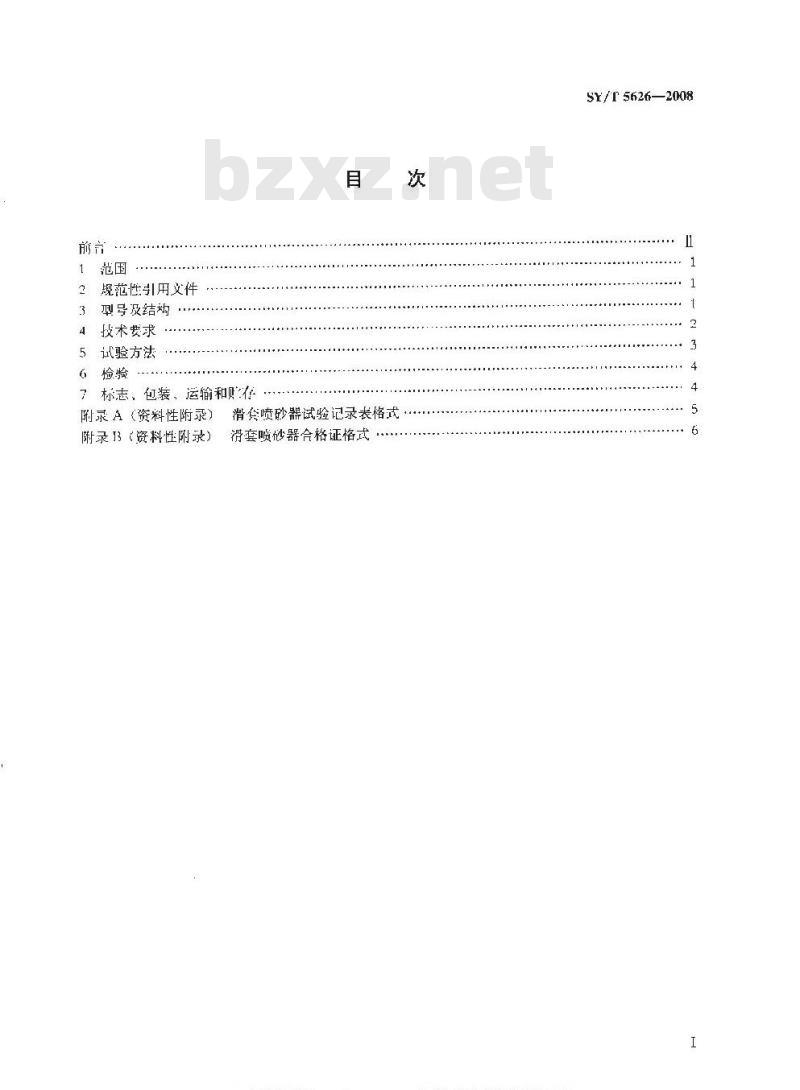 SY/T 5626-2008 滑套喷砂器