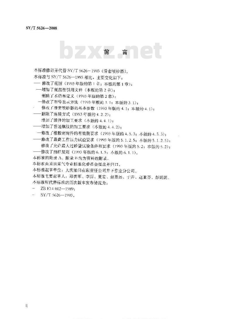 SY/T 5626-2008 滑套喷砂器