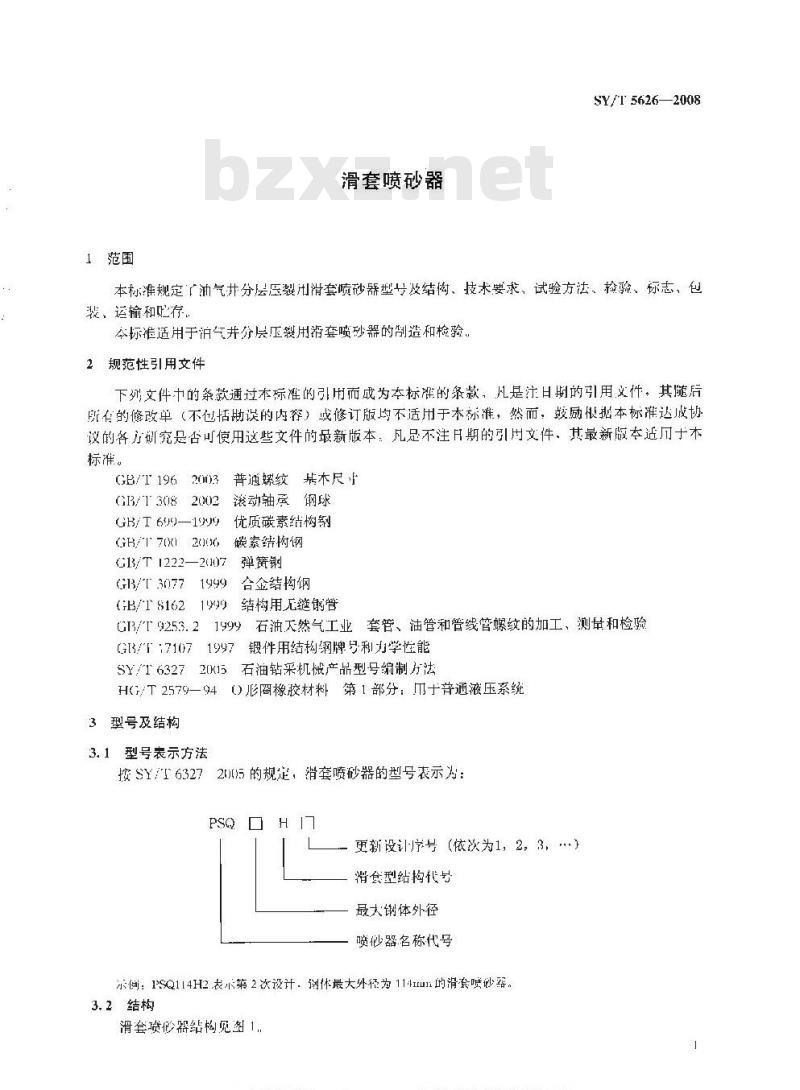 SY/T 5626-2008 滑套喷砂器