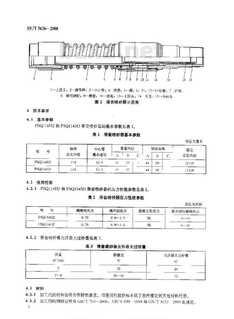 SY/T 5626-2008 滑套喷砂器
