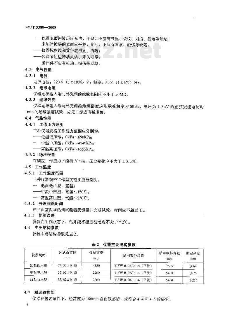 SY/T 5380-2008 钻井液滤失量仪