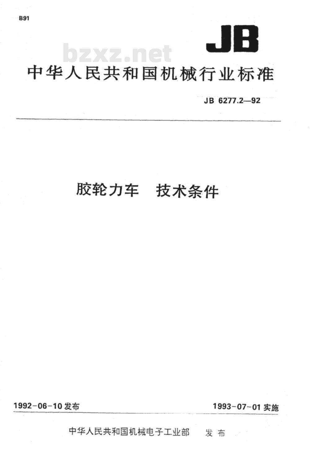 JB/T 6277.2-1992 胶轮力车 技术条件