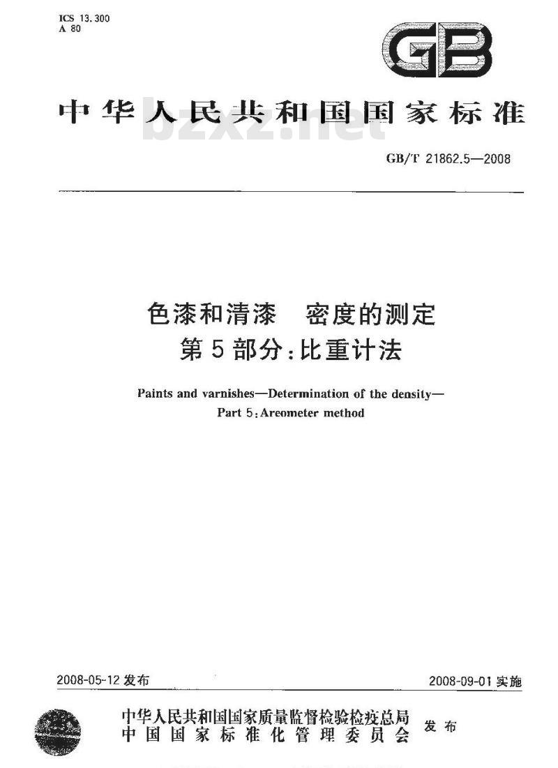 GB/T 21862.5-2008 色漆和清漆 密度的测定 第5部分：比重计法