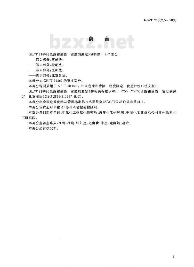 GB/T 21862.5-2008 色漆和清漆 密度的测定 第5部分：比重计法