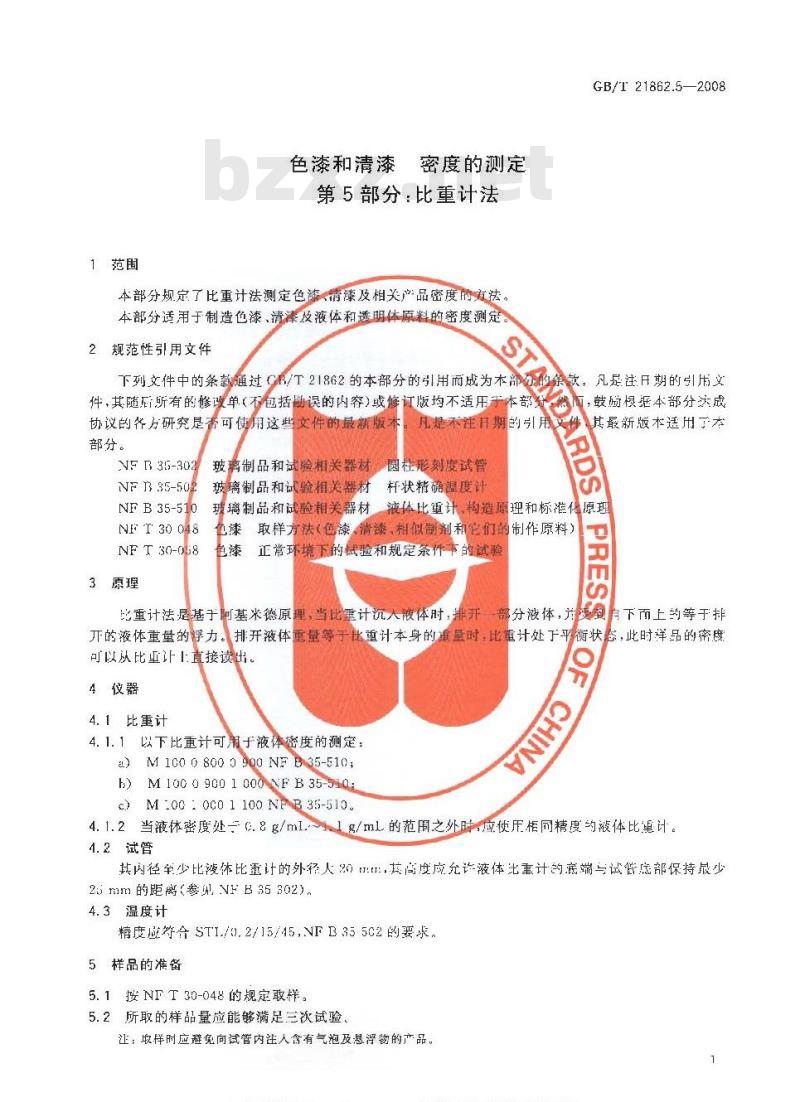 GB/T 21862.5-2008 色漆和清漆 密度的测定 第5部分：比重计法