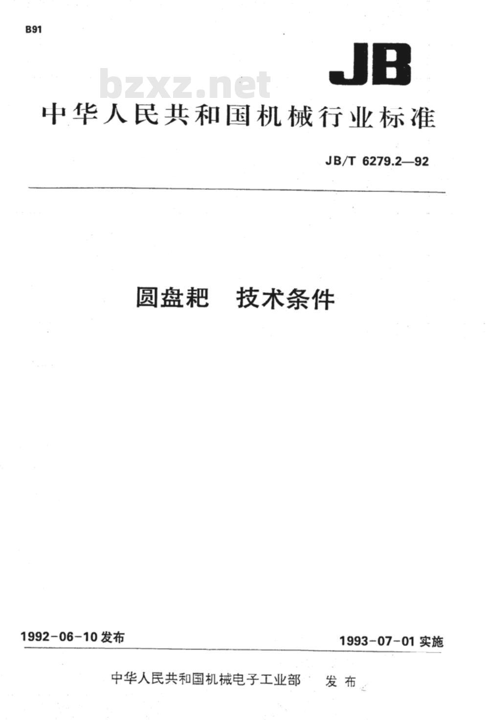 JB/T 6279.2-1992 圆盘耙 技术条件