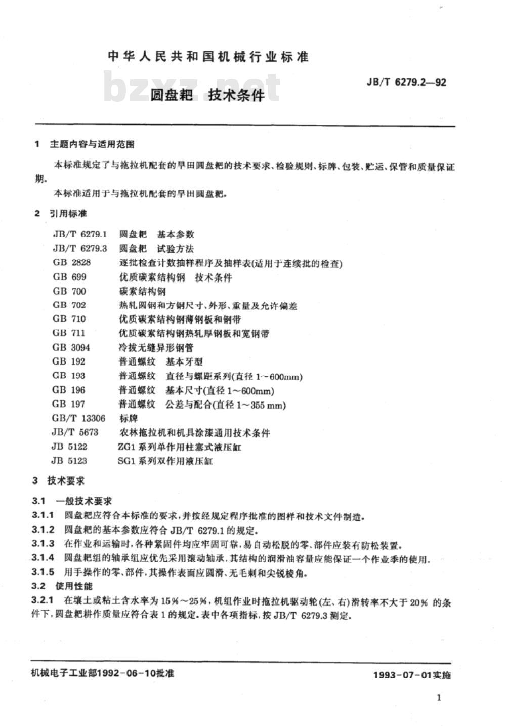 JB/T 6279.2-1992 圆盘耙 技术条件
