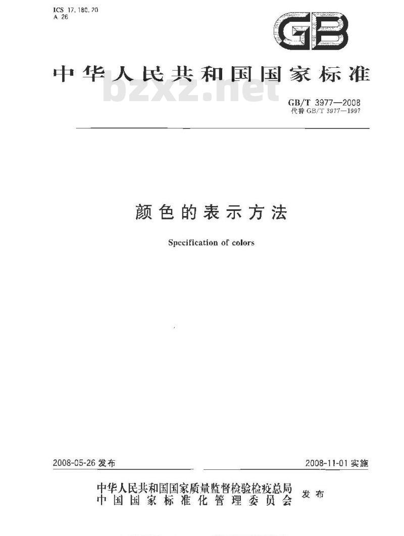 GB/T 3977-2008 颜色的表示方法