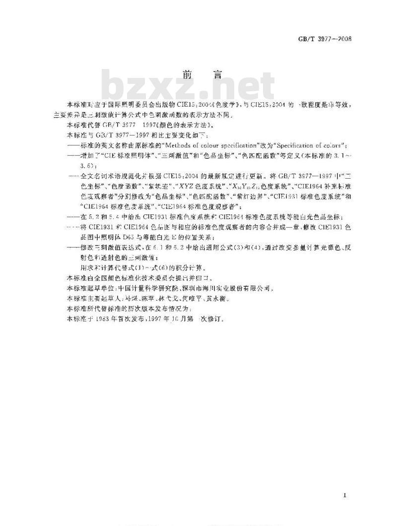 GB/T 3977-2008 颜色的表示方法