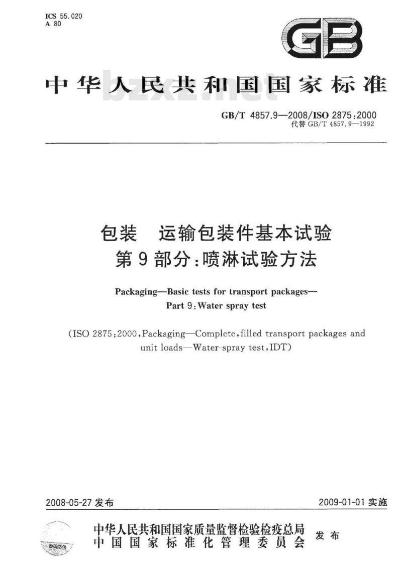 GB/T 4857.9-2008 包装 运输包装件基本试验 第9部分：喷淋试验方法