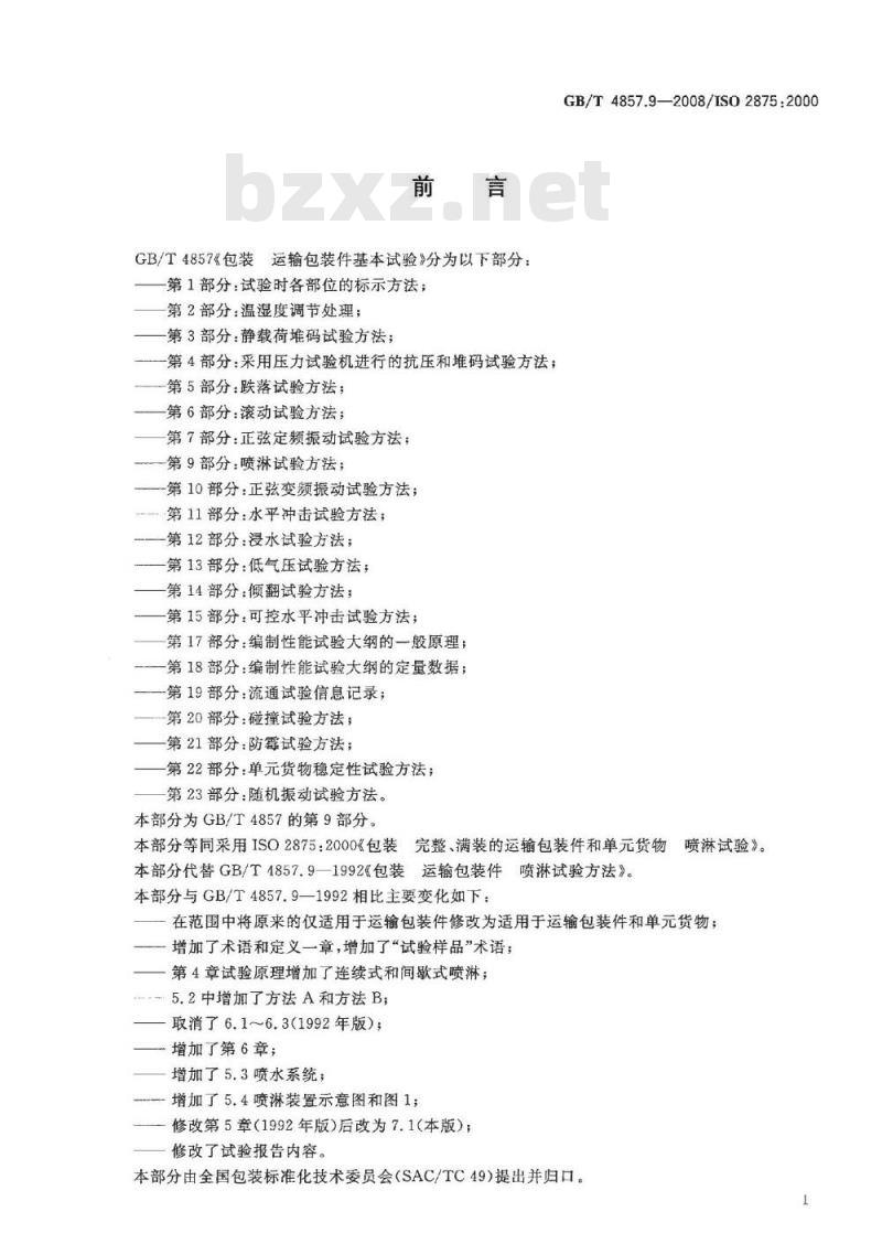 GB/T 4857.9-2008 包装 运输包装件基本试验 第9部分：喷淋试验方法