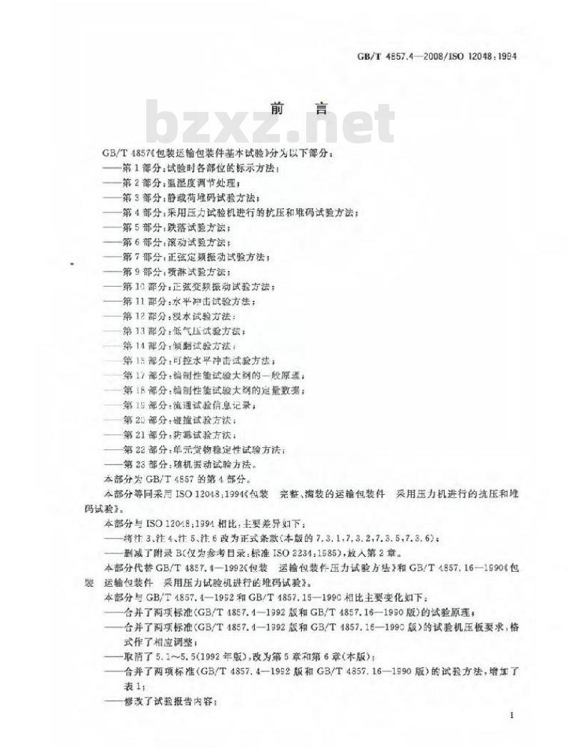 GB/T 4857.4-2008 包装 运输包装件基本试验 第4部分：采用压力试验机进行的抗压和堆码试验方法