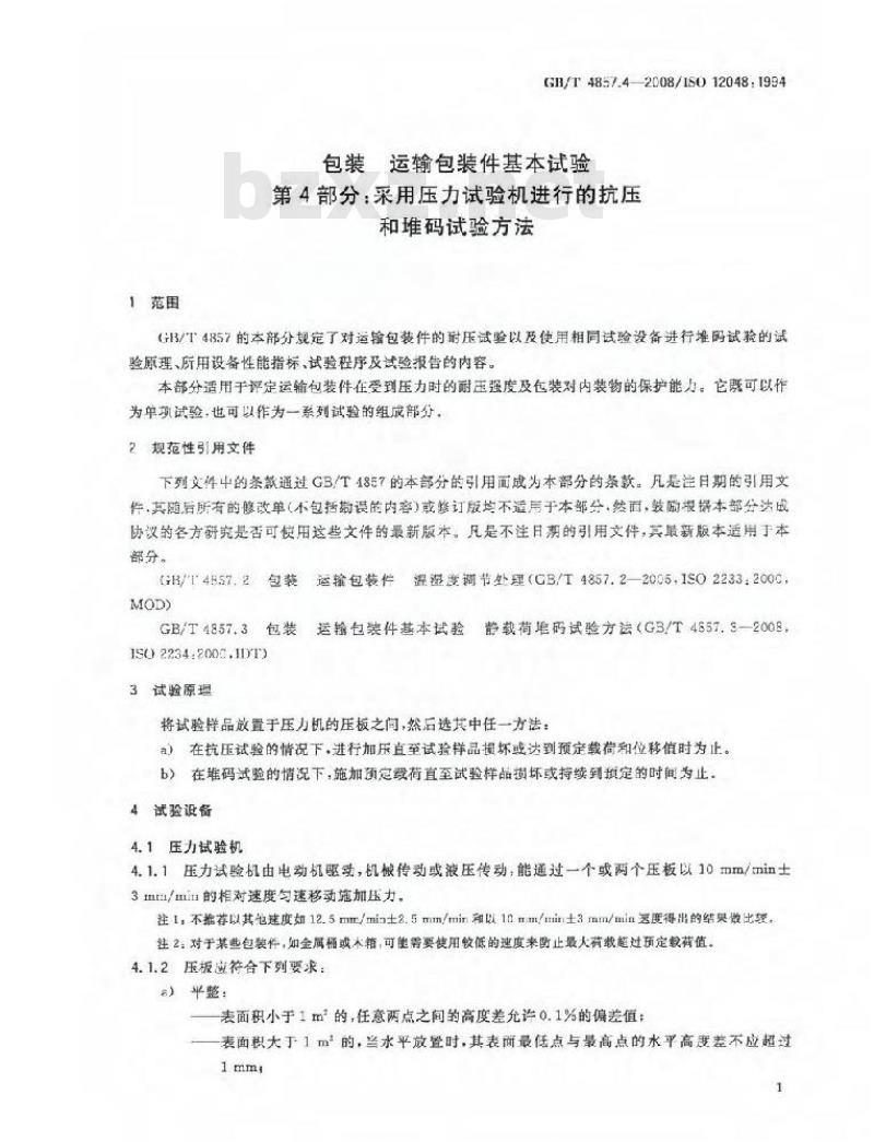 GB/T 4857.4-2008 包装 运输包装件基本试验 第4部分：采用压力试验机进行的抗压和堆码试验方法