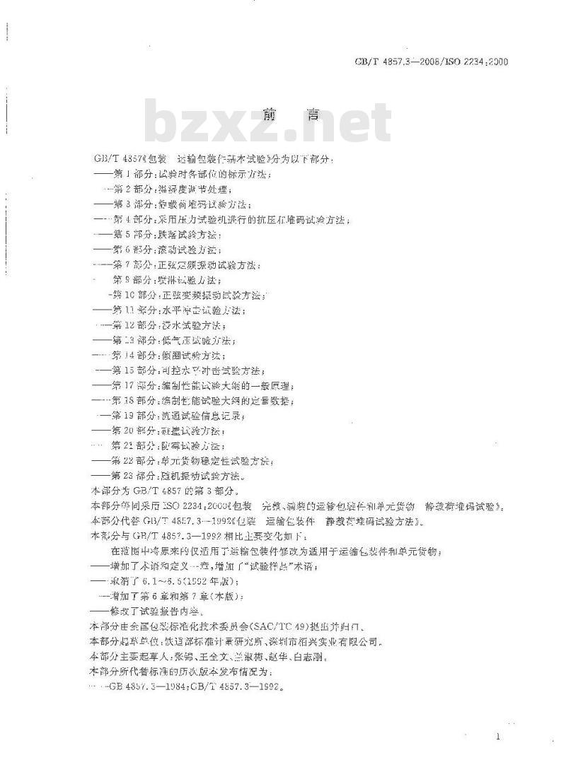 GB/T 4857.3-2008 包装 运输包装件基本试验 第3部分：静载荷堆码试验方法