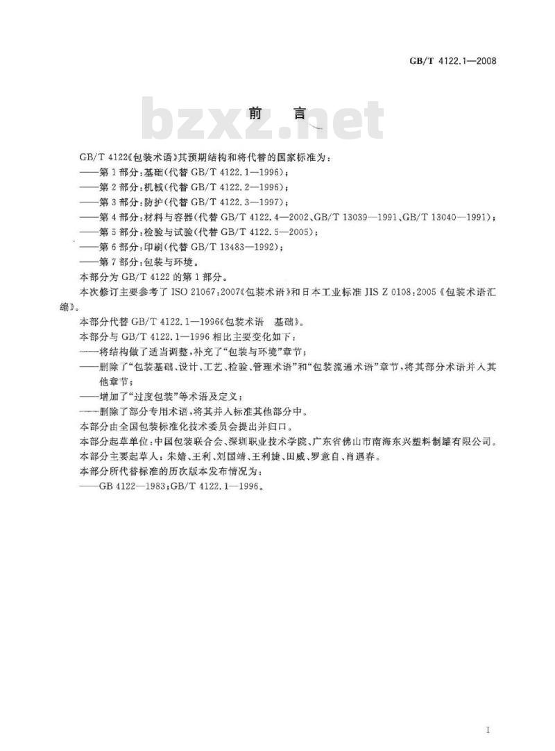 GB/T 4122.1-2008 包装术语 第1部分：基础