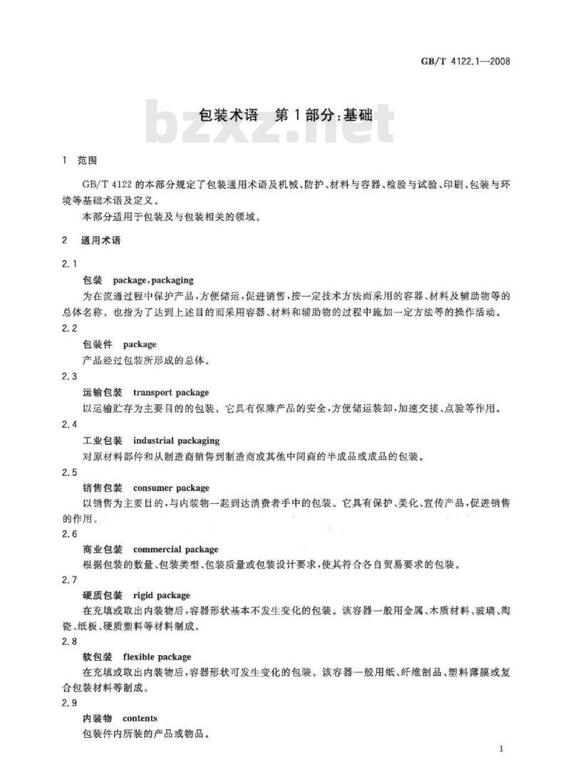 GB/T 4122.1-2008 包装术语 第1部分：基础