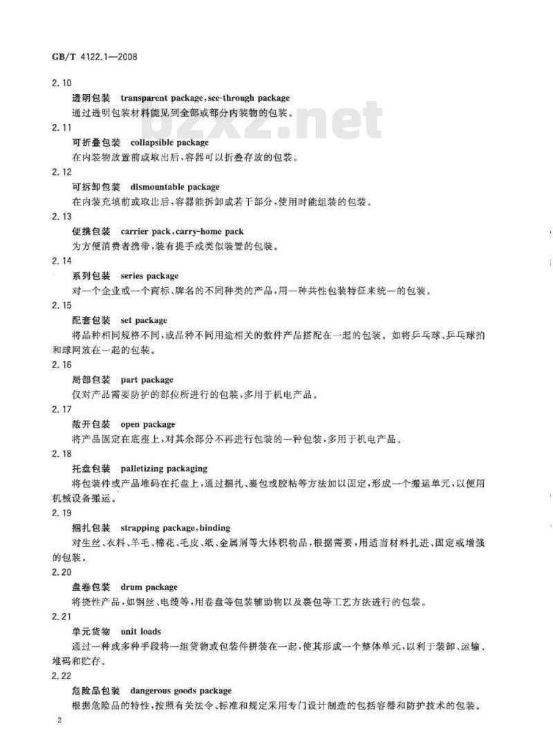 GB/T 4122.1-2008 包装术语 第1部分：基础
