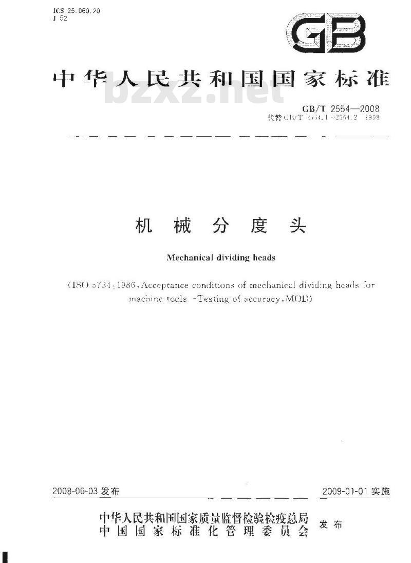 GB/T 2554-2008 机械分度头