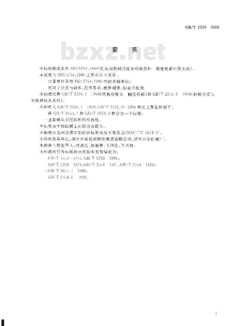 GB/T 2554-2008 机械分度头