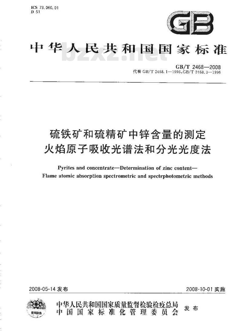 GB/T 2468-2008 硫铁矿和硫精矿中锌含量的测定 火焰原子吸收光谱法和分光光度法