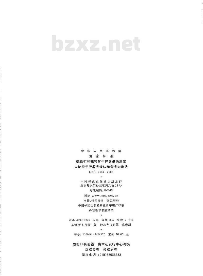 GB/T 2468-2008 硫铁矿和硫精矿中锌含量的测定 火焰原子吸收光谱法和分光光度法