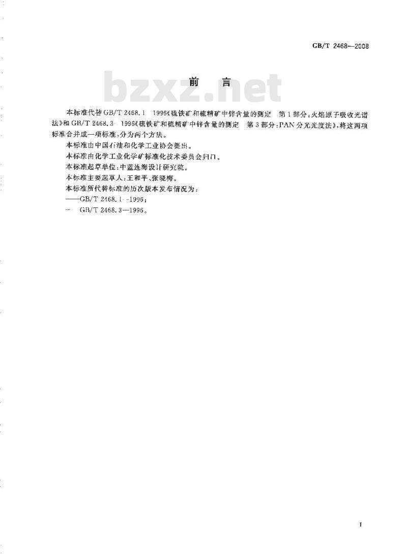 GB/T 2468-2008 硫铁矿和硫精矿中锌含量的测定 火焰原子吸收光谱法和分光光度法
