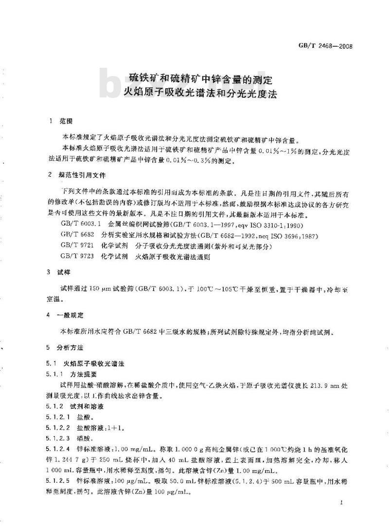GB/T 2468-2008 硫铁矿和硫精矿中锌含量的测定 火焰原子吸收光谱法和分光光度法