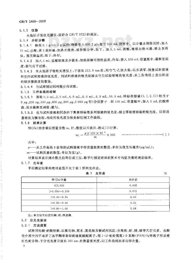 GB/T 2468-2008 硫铁矿和硫精矿中锌含量的测定 火焰原子吸收光谱法和分光光度法